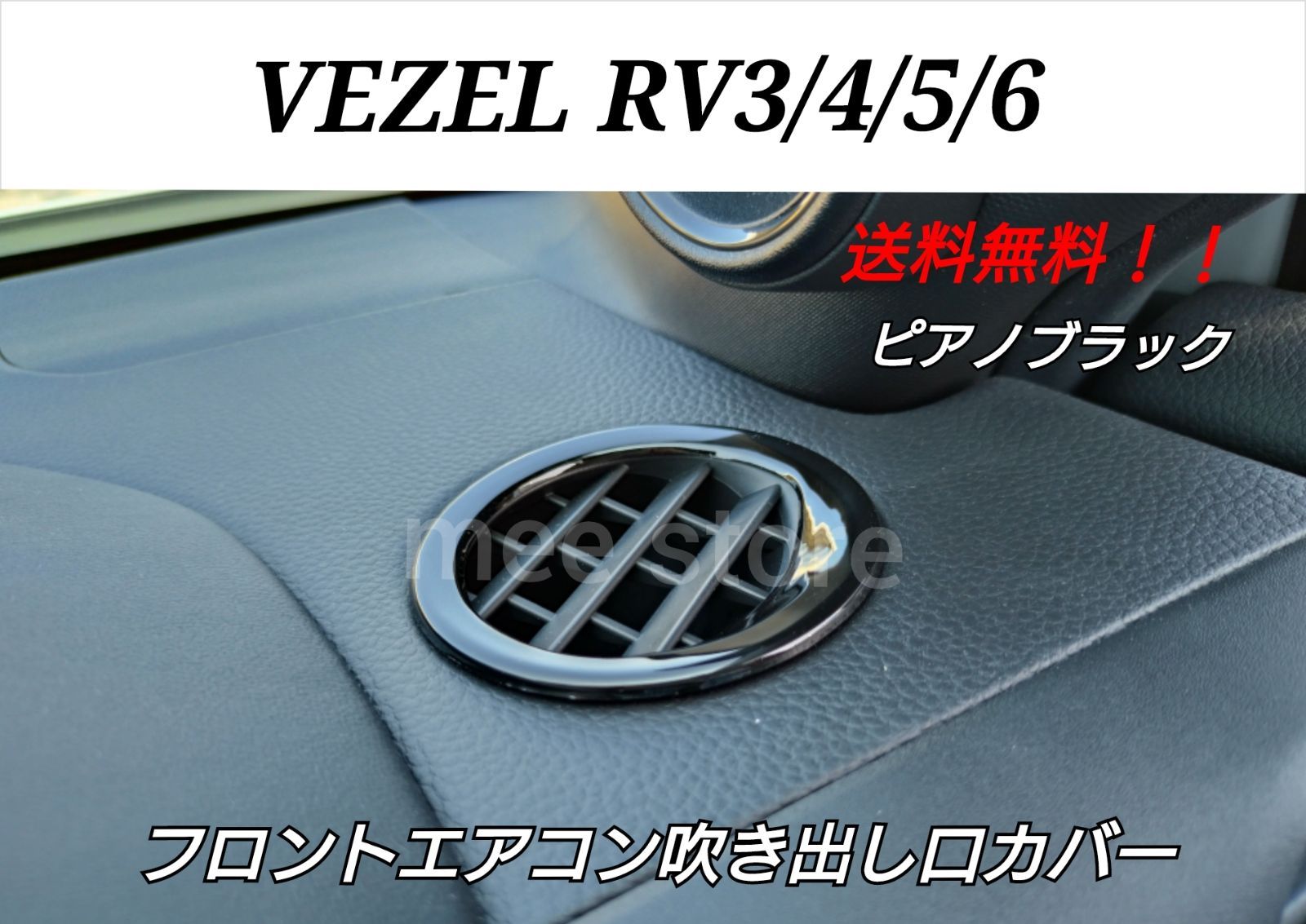 ホンダ ホンダ ヴェゼル RV系 3/4/5/6 フロント エアコン吹き出し口カバー エアコンダクトカバー エアコンリング インテリアパネル ピアノブラック