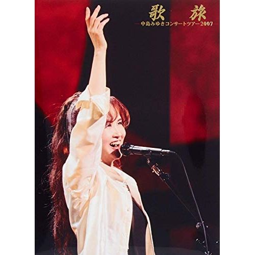 い*け様 中島みゆき「歌旅-コンサートツアー2007-〈2枚組〉」DVD 【新品 中島みゆき/歌旅-中島みゆきコンサートツアー2007-〈2枚組