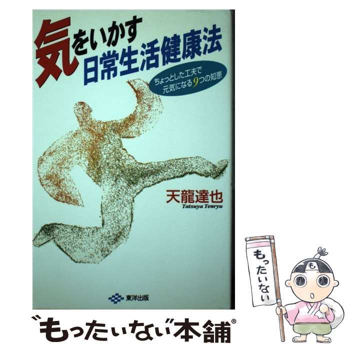 中古】 気をいかす日常生活健康法 ちょっとした工夫で元気になる9つの  