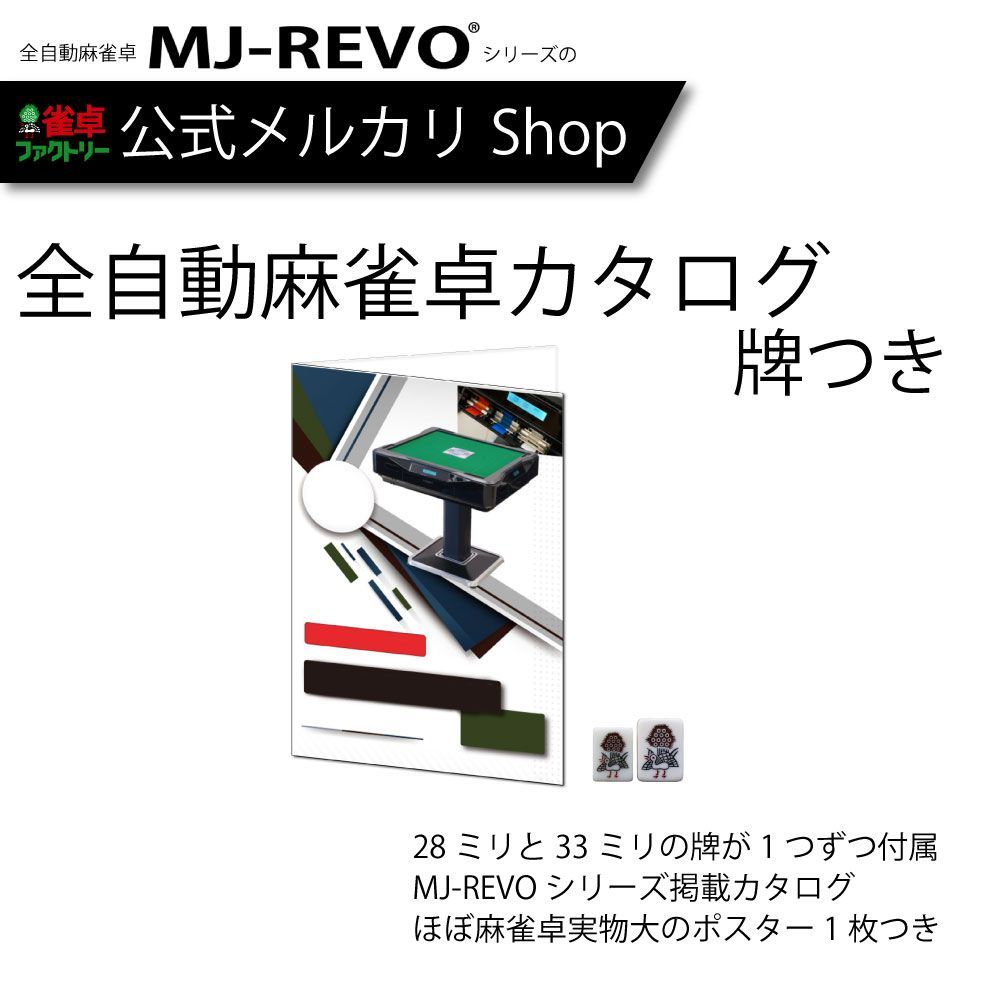 MJ-REVOカタログセット 実物の牌が試せるセット（牌現物、卓実寸大