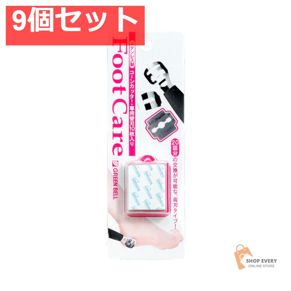 グリーンベル フットケア コーンカッター専用替刃10枚入 9個セット まとめ売り その他