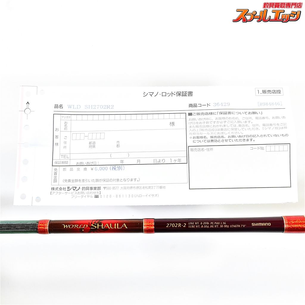 【シマノ】 ワールドシャウラ 2702R-2 レッドタイプ SHIMANO