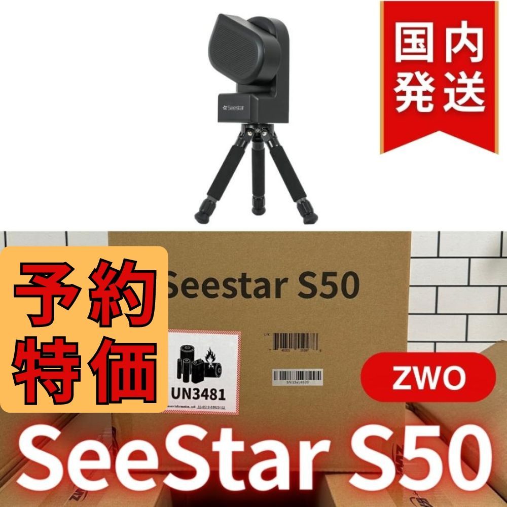 ３年保証 初期不良６０日対応 8 350円割引 定価84 150円 ZWO Seestar S50 カメラ レンズ付きオールインワン経緯台 天体望遠鏡 スマート望遠鏡 スマート天体望遠鏡
