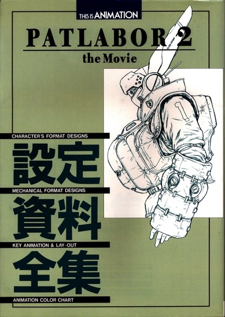 小学館 THIS IS ANIMATION パトレイバー2 the movie 設定資料集