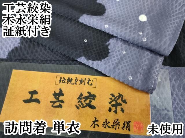 平和屋本店□極上 訪問着 単衣 工芸絞染 木永栄絹 雪輪 証紙付き 逸品