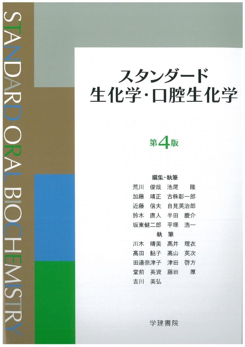 スタンダード生化学・口腔生化学 第4版 裁断済み （生化学（第4