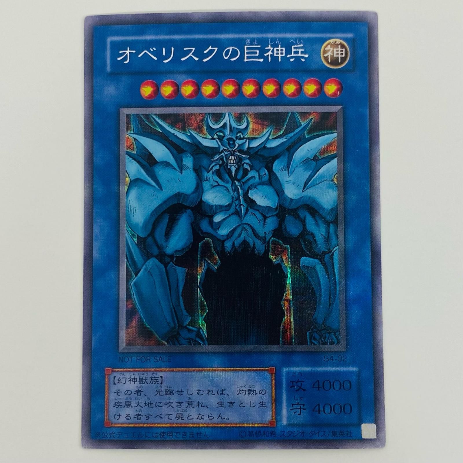 飾磨店】 中古 トレーディングカード オベリスクの巨神兵(初期絵) SEC 