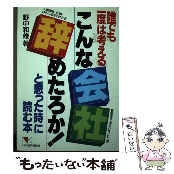【中古】 こんな会社辞めたろか！と思った時に読む本 誰でも一度は考える/日本経済通信社/野中和雄 中古】 こんな会社辞めたろか！と思った時に読む本 誰でも一度は