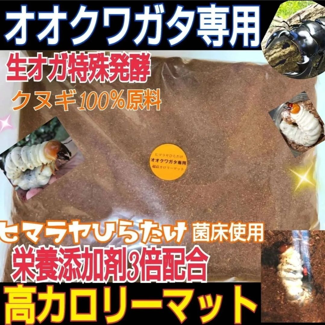オオクワガタ 超高カロリーマット 40リットル 4袋セット 生オガ特殊発酵 菌糸瓶より経済的に飼育できる フタマタクワガタにもお薦め 初令～羽化までOK
