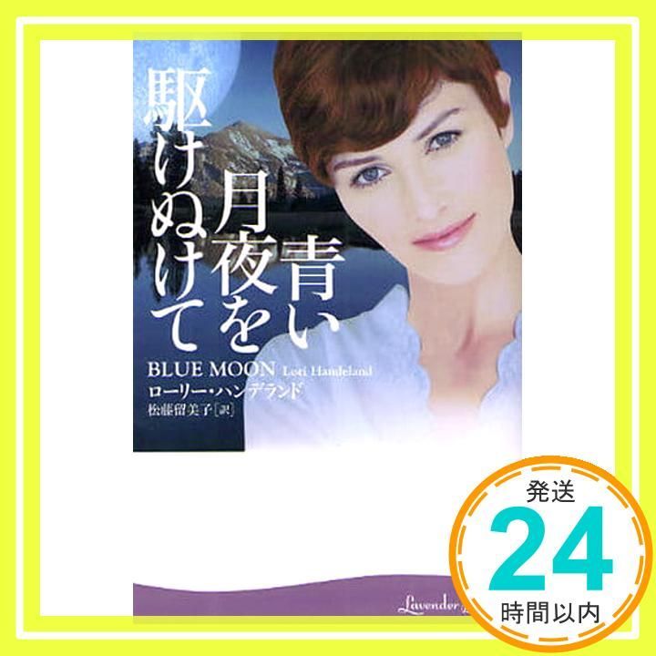 青い月夜を駆けぬけて ラベンダーブックス L 4-1 ローリー ハンデランド? Handeland Lori 留美子 松藤_02