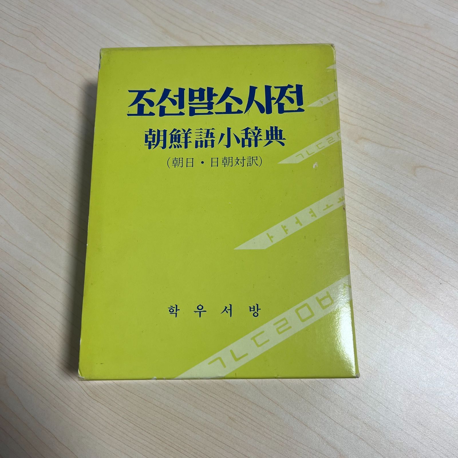 朝鮮語小辞典 (朝日・日朝対訳) 朝鮮語小辞典（朝日・日朝対訳） / 学研 - メルカリ