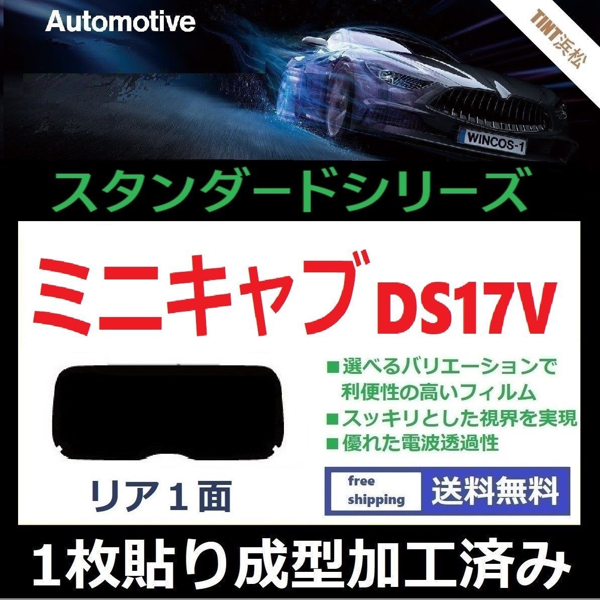 カーフィルム カット済み リアのみ ミニキャブバン DS17V 【１枚貼り成型加工済みフィルム】WINCOS ドライ成型