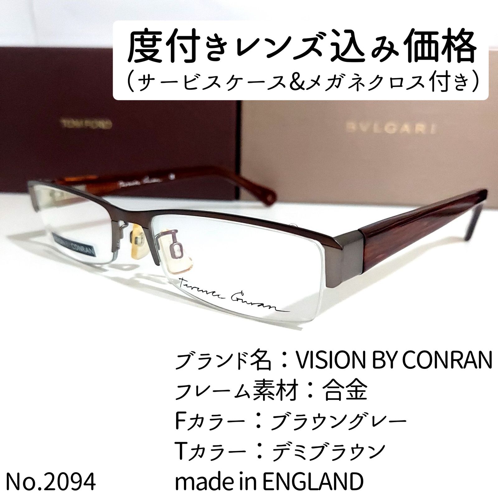No.2094メガネ VISION BY CONRAN【度数入り込み価格】 No.2458+メガネ VISION BY CONRAN【度数入り込み価格】