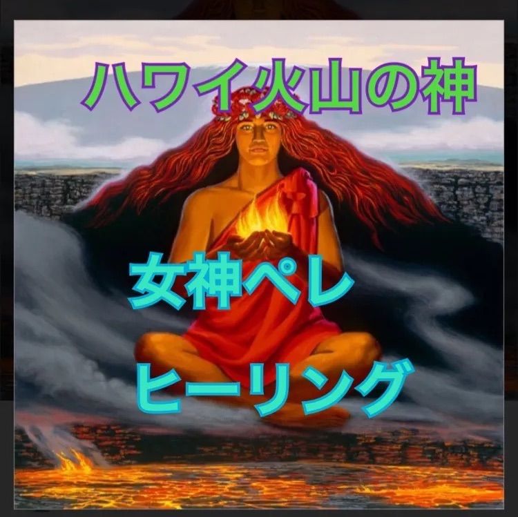 ハワイの火山の女神ペレ ヒーリング鑑定書 - メルカリ