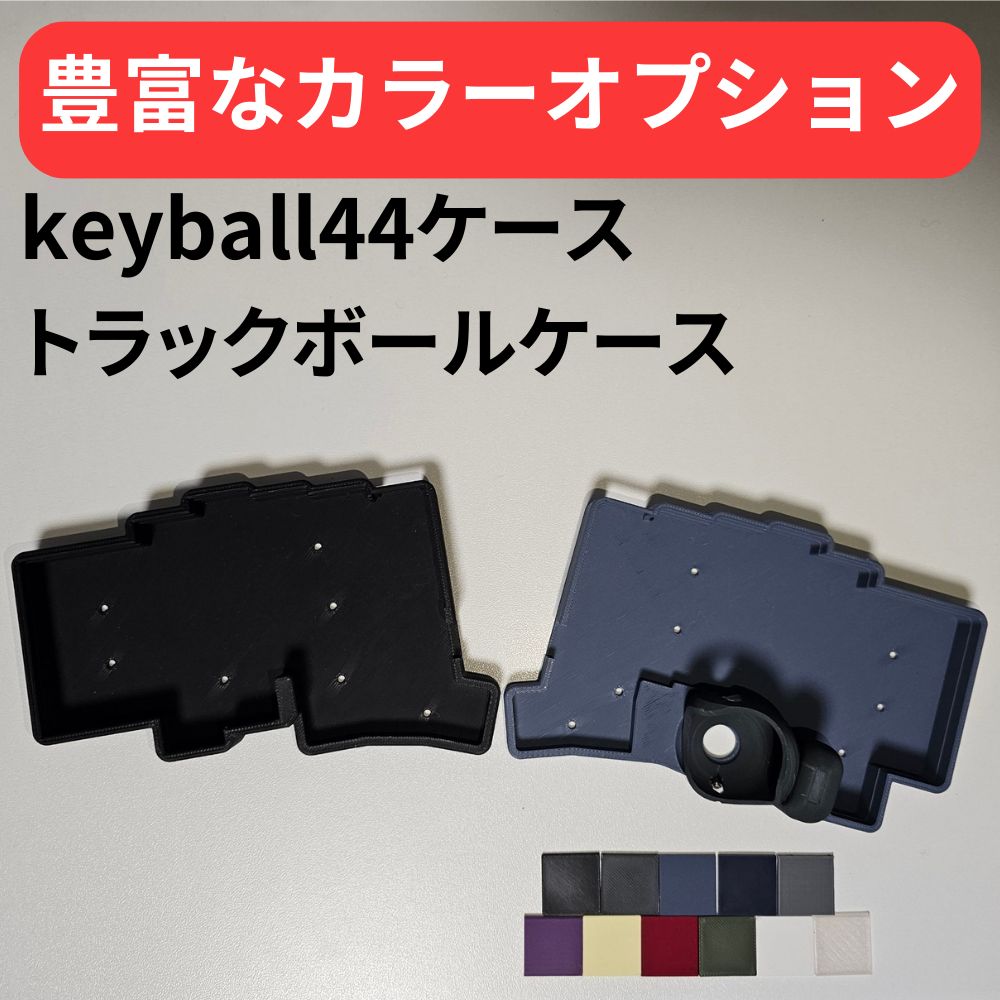 keyball44 ケース + トラックボールケース【カラーオプション