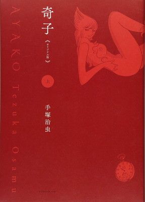 奇子 《オリジナル版》 上