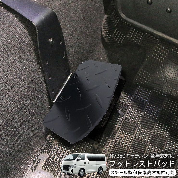 NV350 キャラバン E26系 全年式対応 折り畳み フットレスト レッグパッド 標準|ワイド DX| GX 足置き 運転席 助手席 内装パーツ カスタム パーツ 便利グッズ