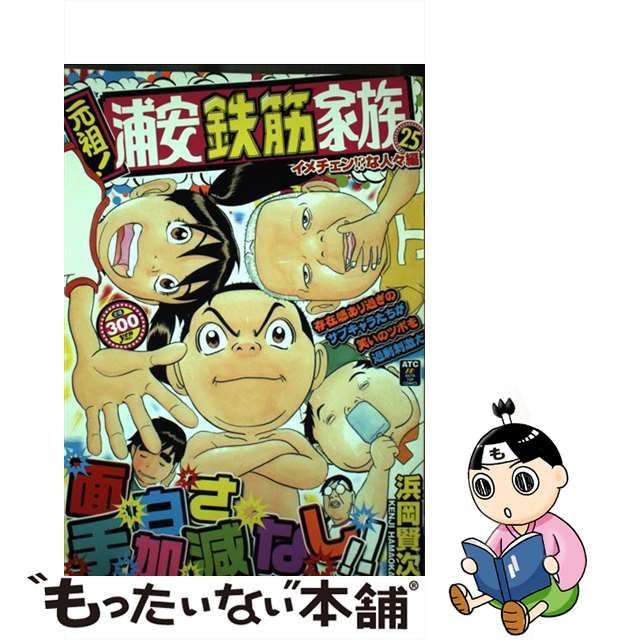 元祖！浦安鉄筋家族 イメチェン！？な人々編/秋田書店/浜岡賢次