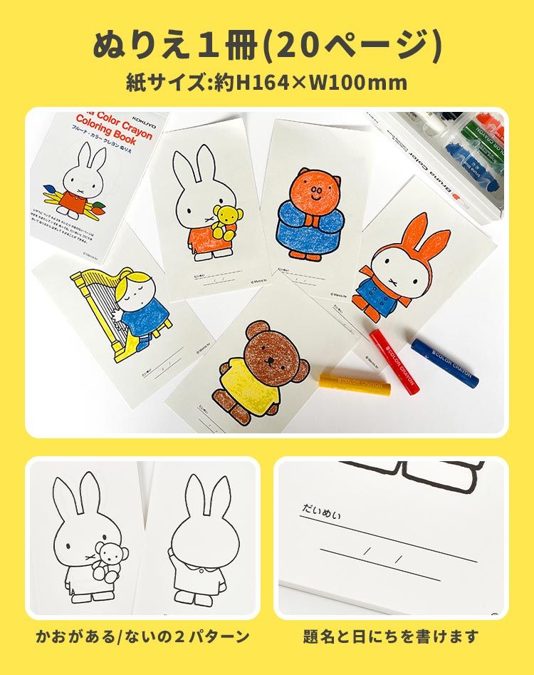 お絵描きセット ぬりえ キャラクター ミッフィー miffy 塗り絵 クレヨン セット お絵描き 知育玩具 3歳 4歳 5歳 6歳 7歳 女の子 男の子 知育 おもちゃ 学習 幼児 幼稚園 保育園 小学生 子供 キッズ ディック・ブルーナ グッズ かわいい