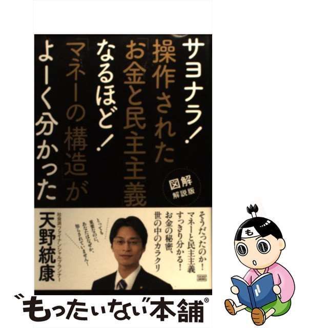 中古】 サヨナラ！ 操作された「お金と民主主義」 なるほど！ 「マネー