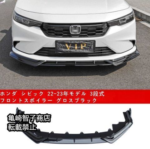 ホンダ シビック 22-23年モデル 3段式フロントスポイラー グロスブラック