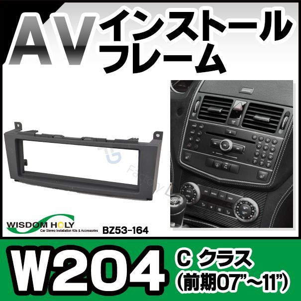 WI-BZ53-164A AVインストールキット Cクラス W204(前期 2007-2011) 1DIN BENZ メルセデスベンツ(オーディオ取付フレーム ナビフレーム AVインストール ナビゲーション カーアクセサリー パーツ 楽天 通販