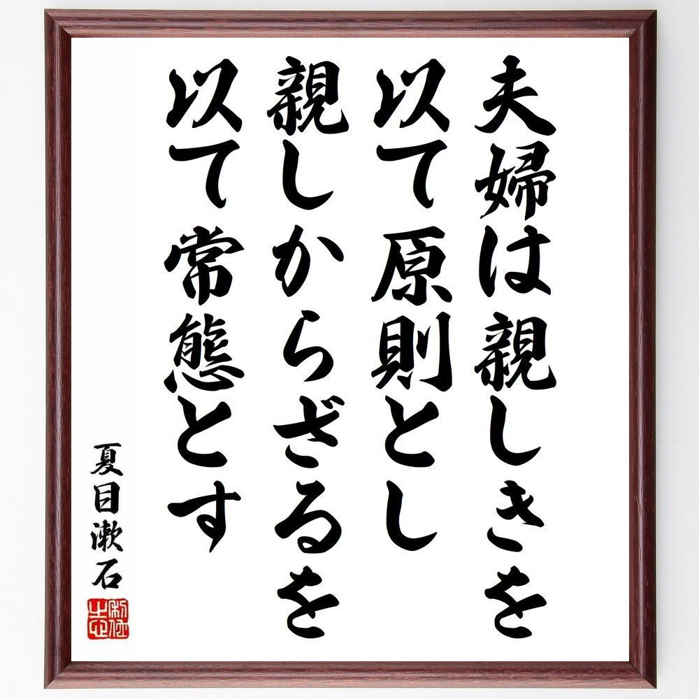 夏目漱石の名言「夫婦は親しきを以て原則とし、親しからざるを以て常態とす」手書き書道色紙額／受注後の毛筆直筆（Y5439）