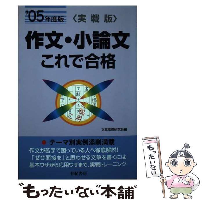 【中古】 作文・小論文これで合格 実戦版 〔’０１〕/有紀書房/文章指導研究会 中古】 作文・小論文これで合格 実戦版 / 文章指導研究会 / 有紀