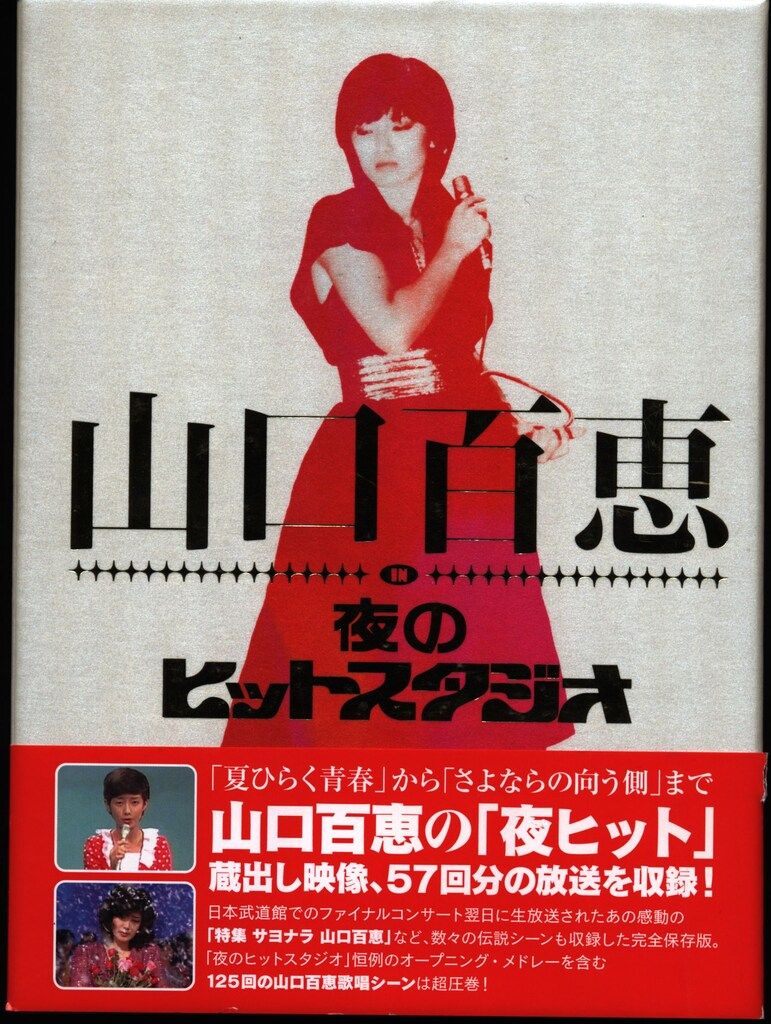 激レア! レア 山口百恵 山口百恵 in 夜のヒットスタジオ DVD 激レア! レア 山口百恵 山口百恵 in 夜のヒットスタジオ DVD