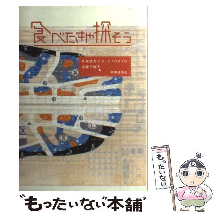 【中古】 食べたきゃ探そう 未完成ガイドｉｎ　Ｔｏｋｙｏ/時事通信社/浅妻千映子 中古】 食べたきゃ探そう 未完成ガイドin Tokyo/時事通信