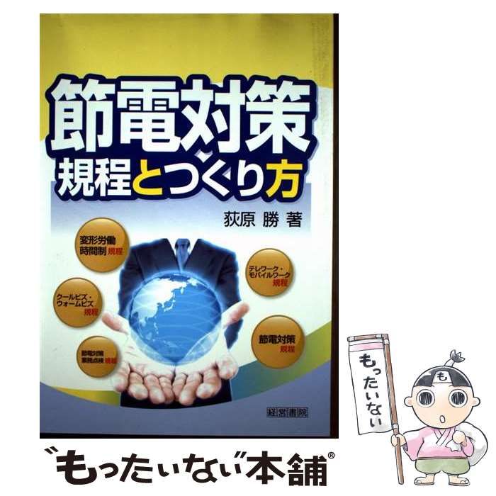 節電対策規程とつくり方 | 荻原勝 | 産労総合研究所出版部経営書院