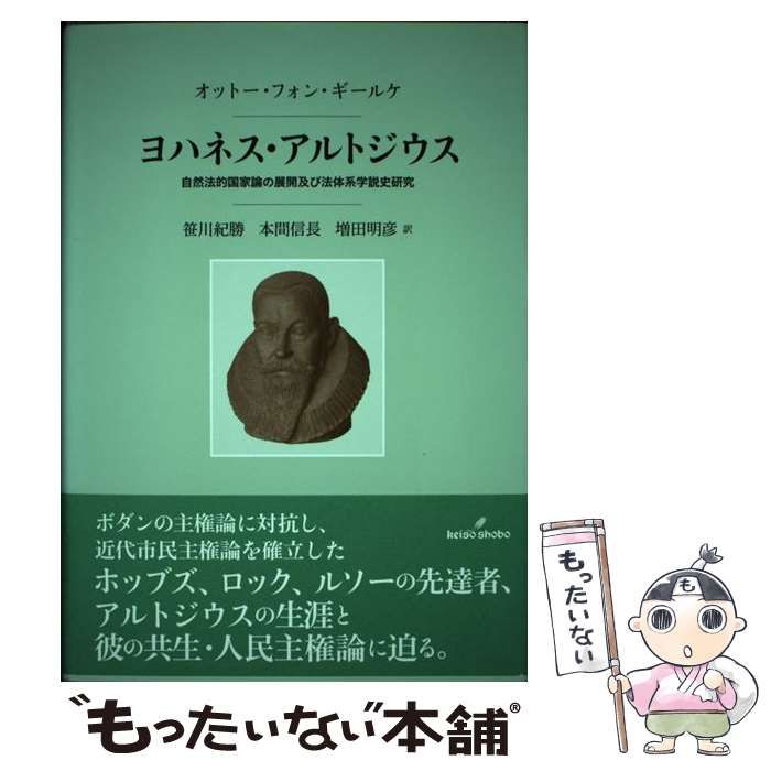 中古】 ヨハネス・アルトジウス 自然法的国家論の展開及び法体系学説史
