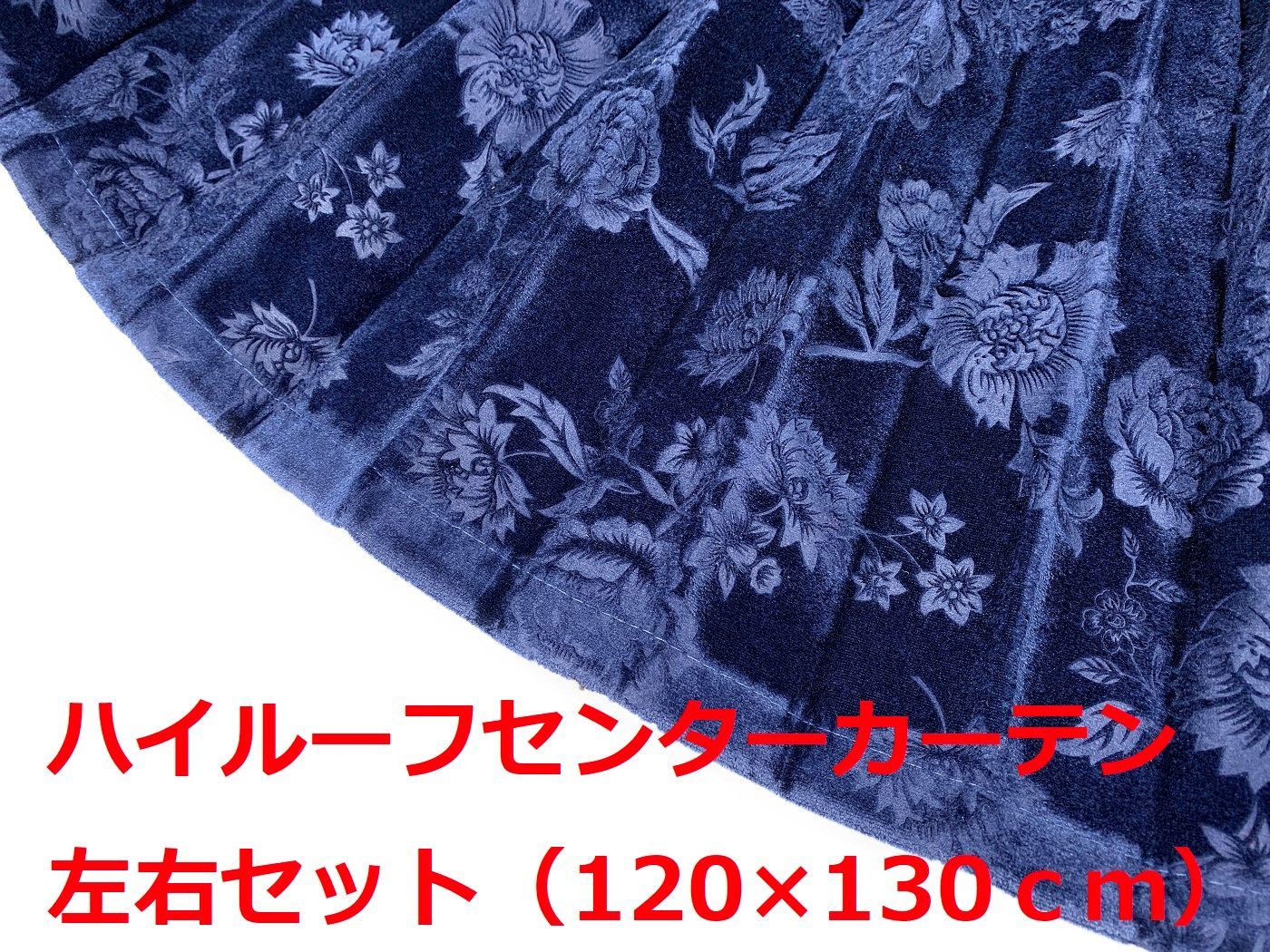 金華山ハイルーフセンターカーテン トラック用 ローレル風 柄モケット生地 ネイビー