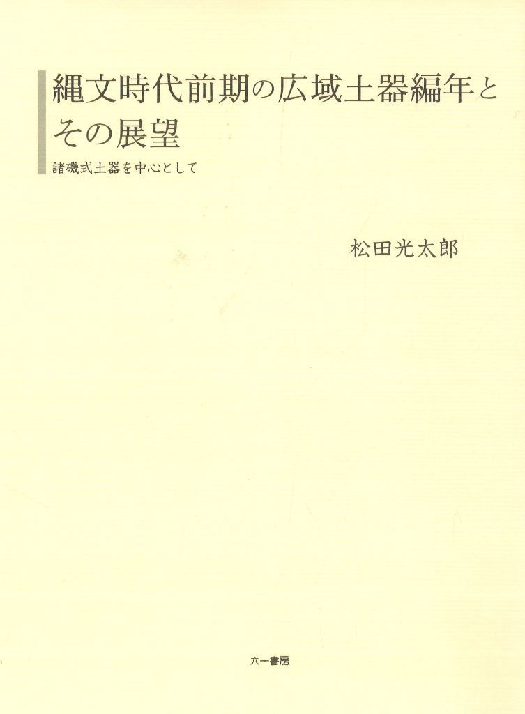 縄文時代前期の広域土器編年とその展望 諸磯式土器を中心として|六一書房|松田光太郎 単行本