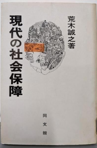 【中古】現代の社会保障／荒木誠之 著／同文館