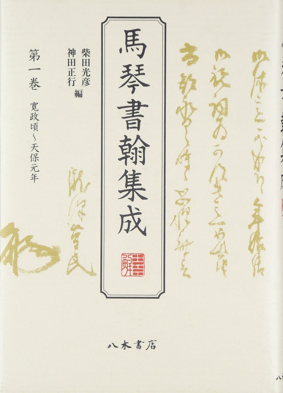 馬琴書翰集成 第1巻