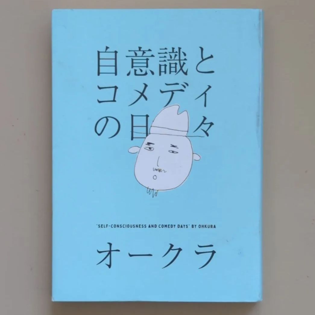 自意識とコメディの日々 - 文学