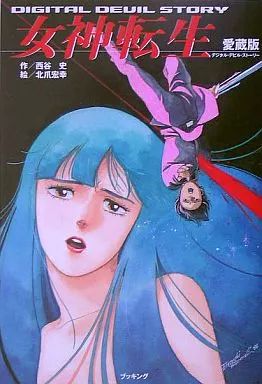 ライトノベル その他 愛蔵版 デジタル デビル ストーリー 女神転生 1