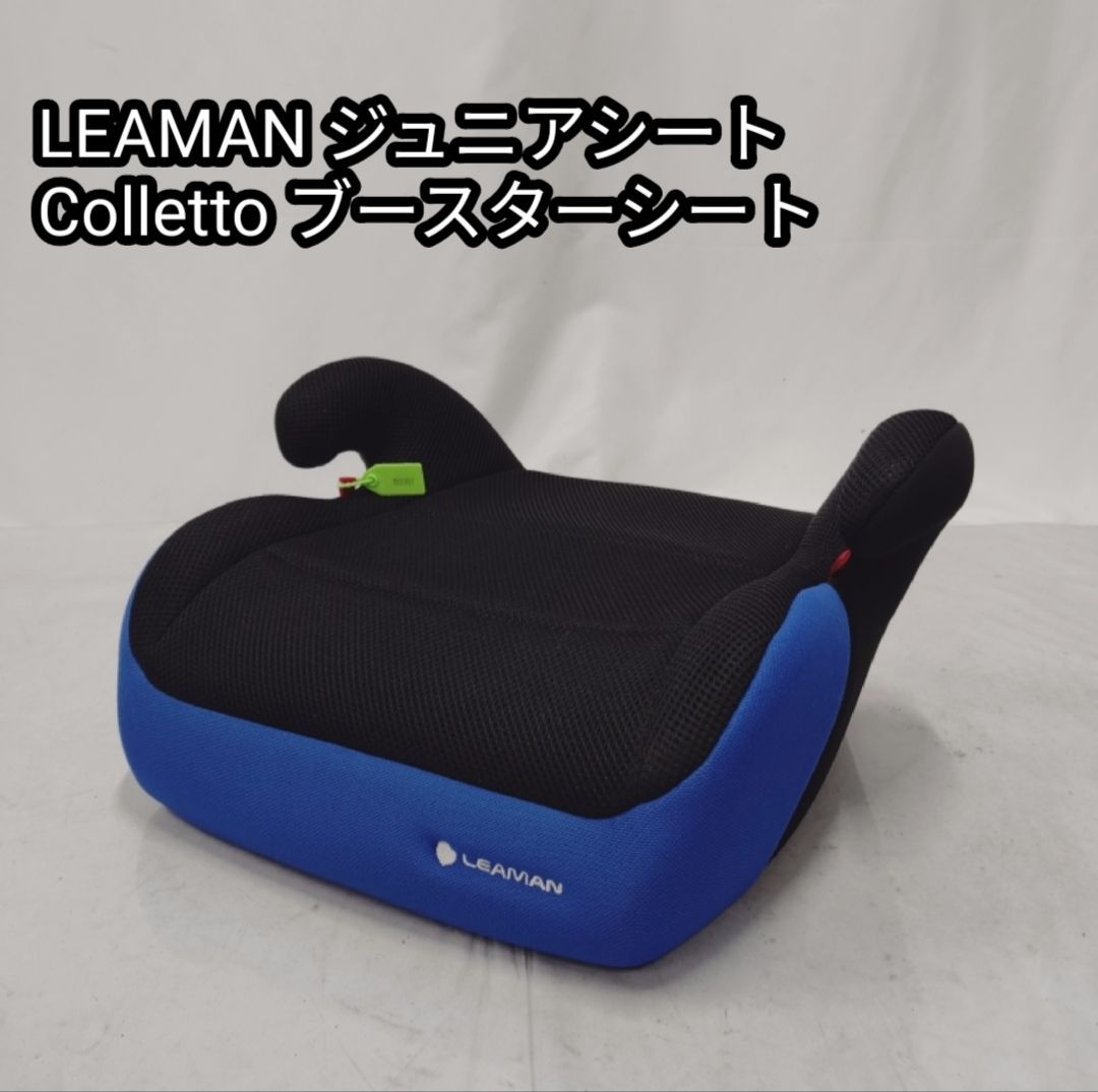 リーマン コレット ジュニアシート 《ブルー》 リーマン コレット ジュニアシート 《ブルー》
