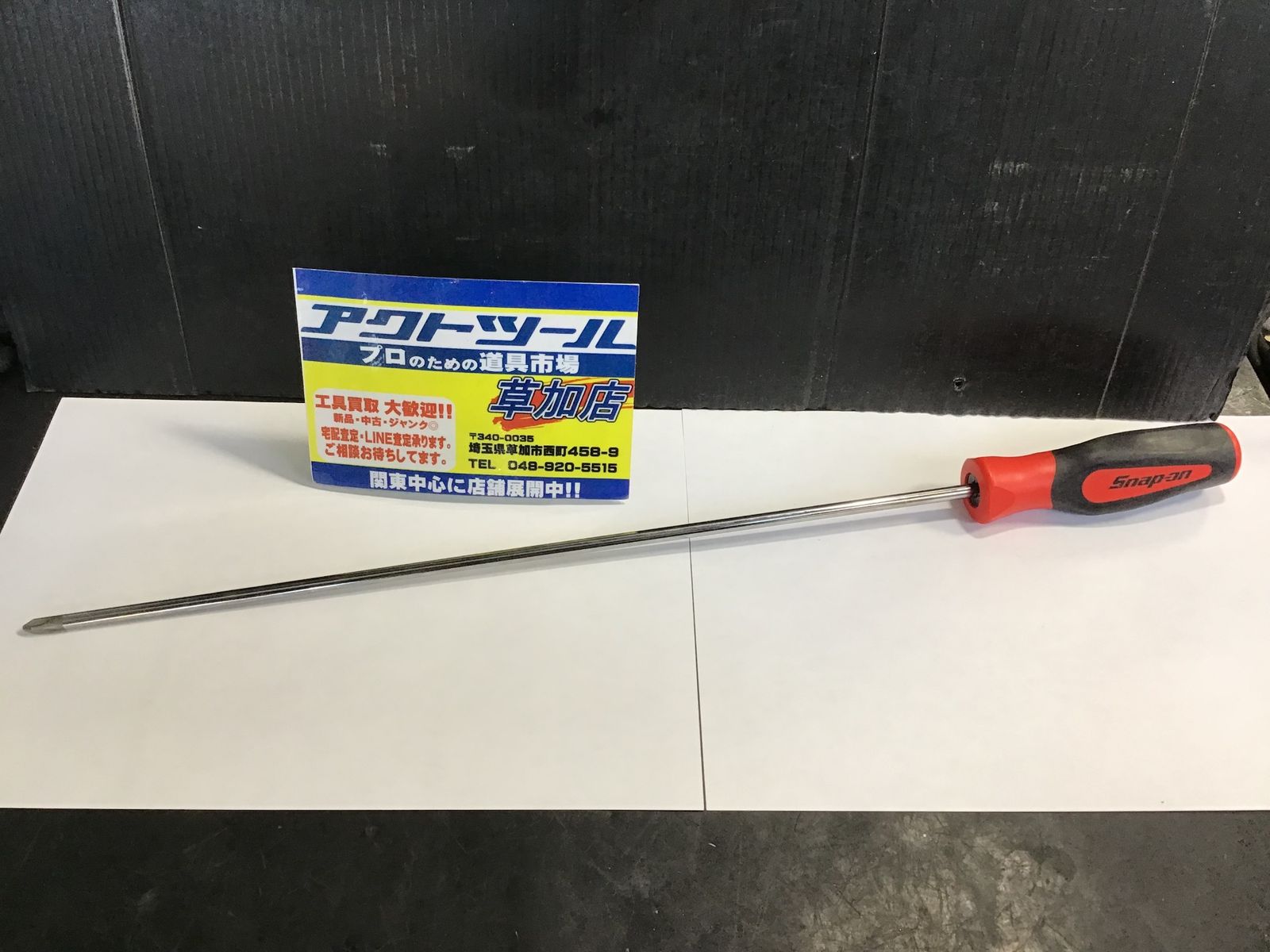 ▲スナップオン Snap-on プラスドライバーロング SGDP162B