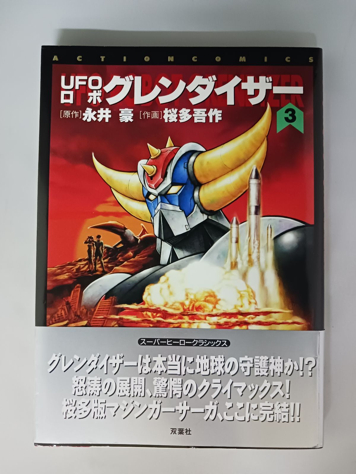 UFOロボ グレンダイザー 全3巻完結セット 永井豪/桜多吾作 UFOロボ グレンダイザー 全3巻完結セット 永井豪/桜多吾作 UFO