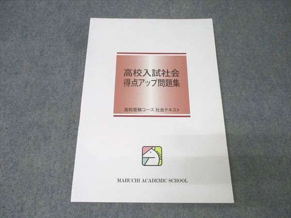 馬渕教室 高校入試社会 得点アップ問題集 テキスト 未使用