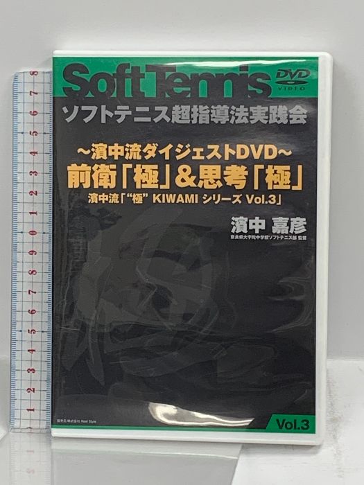 ソフトテニス】濱中流ダイジェストDVD 前衛「極」＆思考「極」濱中流 「極 KIWAMI シリーズ Vol.3」 株式会社Real Style 濱中  嘉彦 - メルカリ