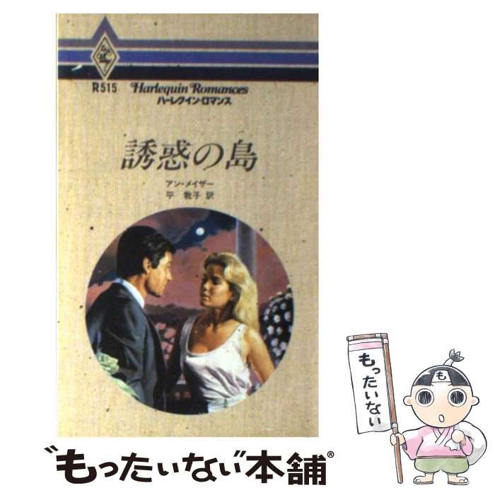 【中古】 昨日の島/ハーパーコリンズ・ジャパン/アン・ウィール 中古】 昨日の島 （ハーレクイン・ロマンス） / アン・ウィール