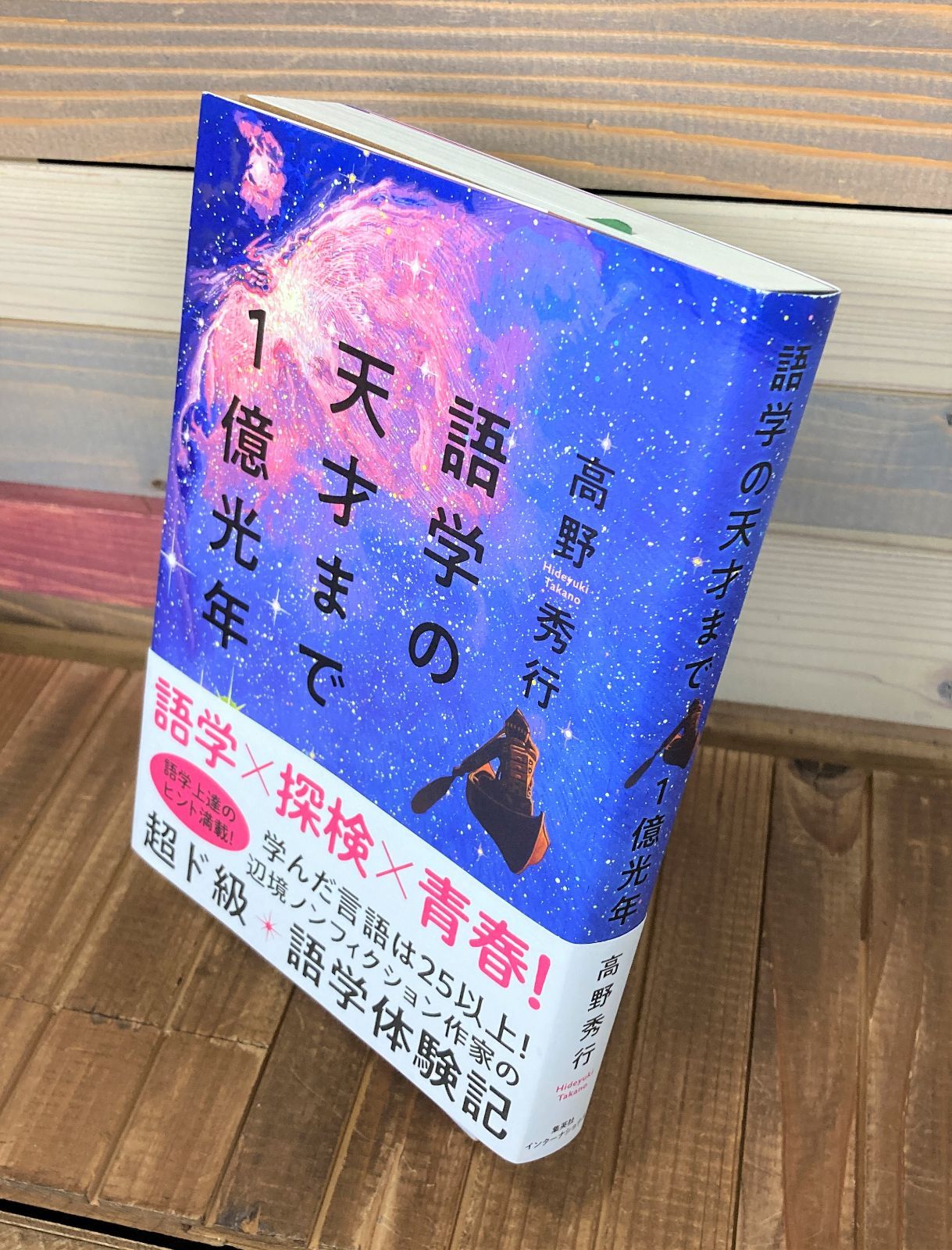 カタログギフトも！語学の天才まで1億光年／高野秀行 小説・エッセイ