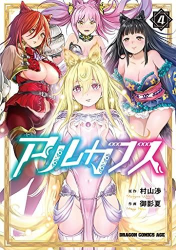 [新品]アルカフス(1-4巻 全巻)