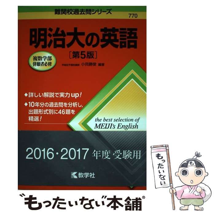 中古】 明治大の英語 第5版 (難関校過去問シリーズ) / 小貝勝俊 / 教学社 - メルカリ