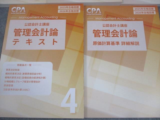 CPA会計学院 公認会計士講座 管理会計論 テキスト1〜4/原価計算基準 詳細解説 2025/2026年合格目標 未使用品 5冊 ☆ 055R4D CPA会計学院 公認会計士講座 管理会計論 テキスト/短答対策問題