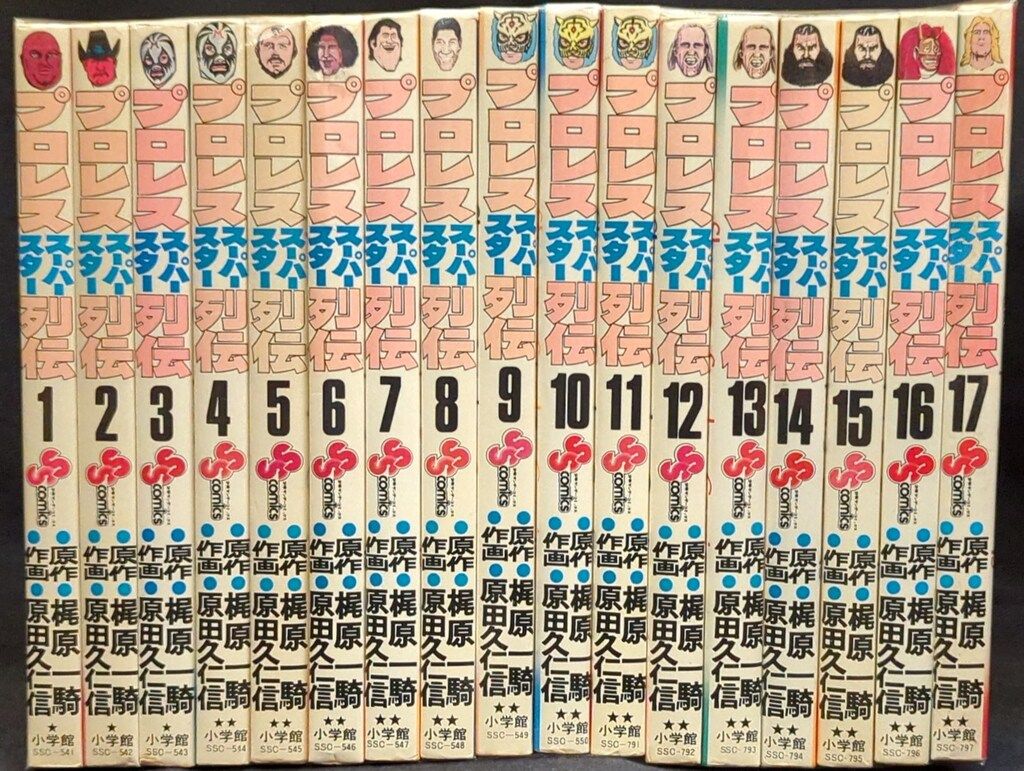 小学館 少年サンデーコミックス 原田久仁信 プロレススーパースター