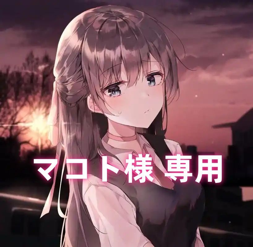 マコト様 専用